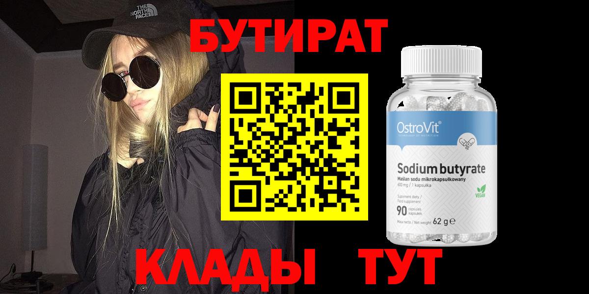 БУТИРАТ вода  Вход с VPN  Менделеевск 